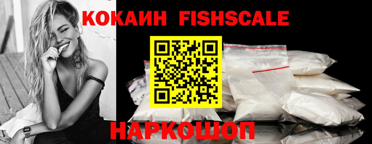 COCAIN  COCAIN Fish Scale  Вход с VPN  КОКАИН Fish Scale  Зеленодольск 